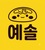 김예솔