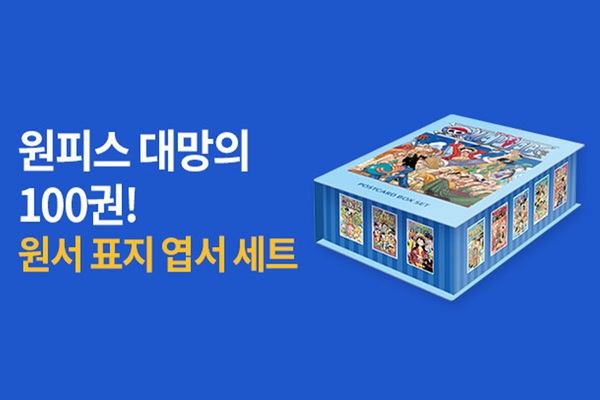 <원피스> 100권 발매 기념 이벤트