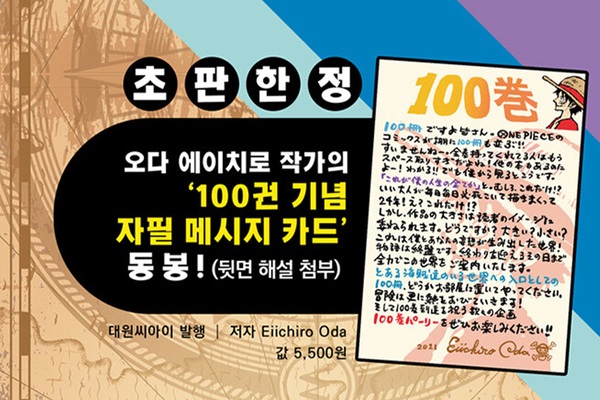 <원피스> 100권 발매 기념 이벤트