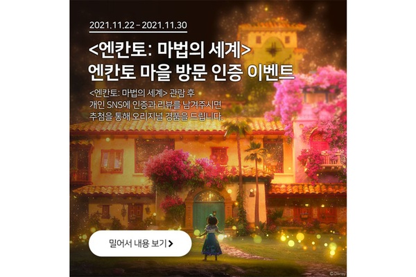 <엔칸토 : 마법의 세계> 내일 개봉 및 이벤트 진행 