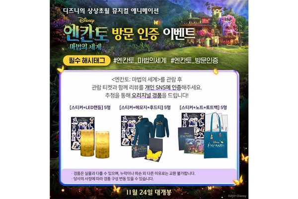 <엔칸토 : 마법의 세계> 내일 개봉 및 이벤트 진행 