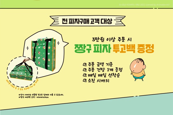 <짱구는 못말려> X 미스터피자 콜라보, 짱구 굿즈도 구매 가능