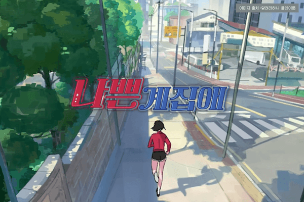 <달려라 하니> 후속작 <나쁜 계집애> 티저 공개