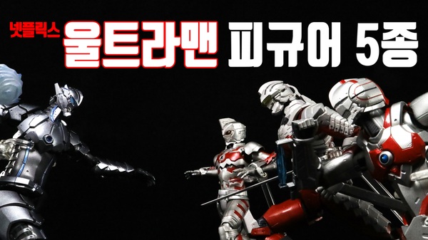 어른들도 푹 빠지는 울트라맨 피규어 다섯 가지!