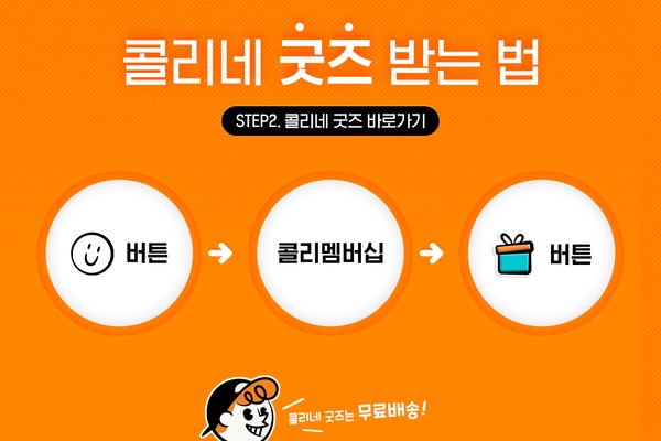 콜리 포인트 쌓고 콜리네 굿즈 받아보세요!
