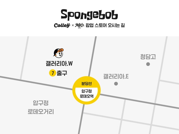 콜리, 스폰지밥 팝업 스토어 오픈 소식