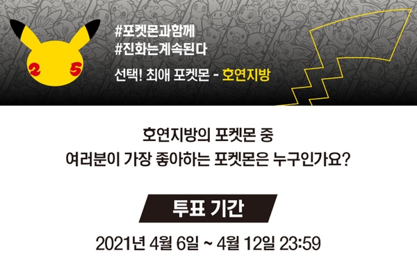 선택! 최애 포켓몬 호연지방 투표 시작