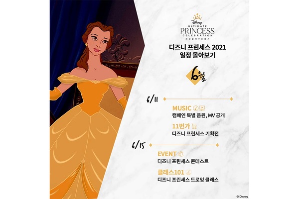 얼티밋 프린세스 셀레브레이션(Ultimate Princess Celebration) 캠페인 스케줄 공개