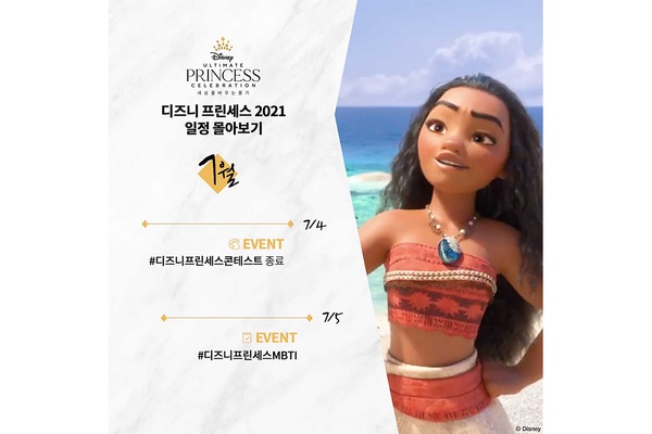 얼티밋 프린세스 셀레브레이션(Ultimate Princess Celebration) 캠페인 스케줄 공개