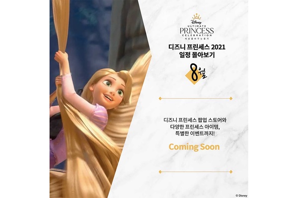 얼티밋 프린세스 셀레브레이션(Ultimate Princess Celebration) 캠페인 스케줄 공개