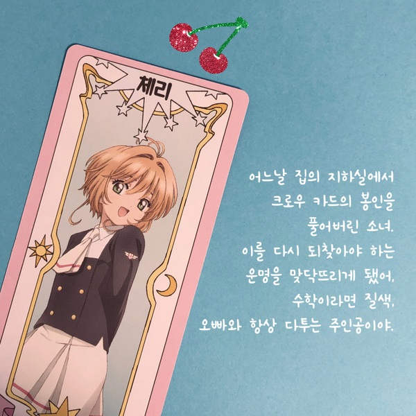 카드캡터 체리의 캐릭터 탐구