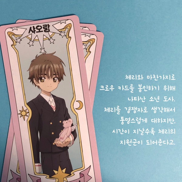 카드캡터 체리의 캐릭터 탐구