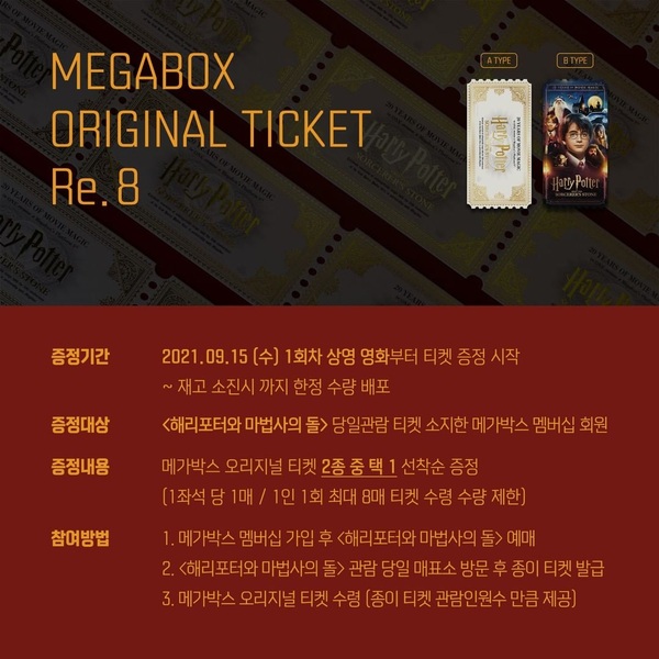 메가박스, <해리포터와 마법사의 돌> 개봉 20주년 오리지널 티켓 증정