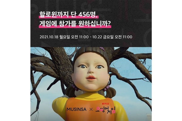 무신사 X 오징어 게임 굿즈 단독 출시, 18일부터 예약 시작