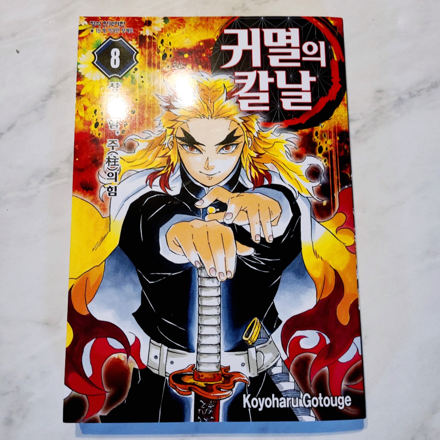 귀멸의 칼날 8권!