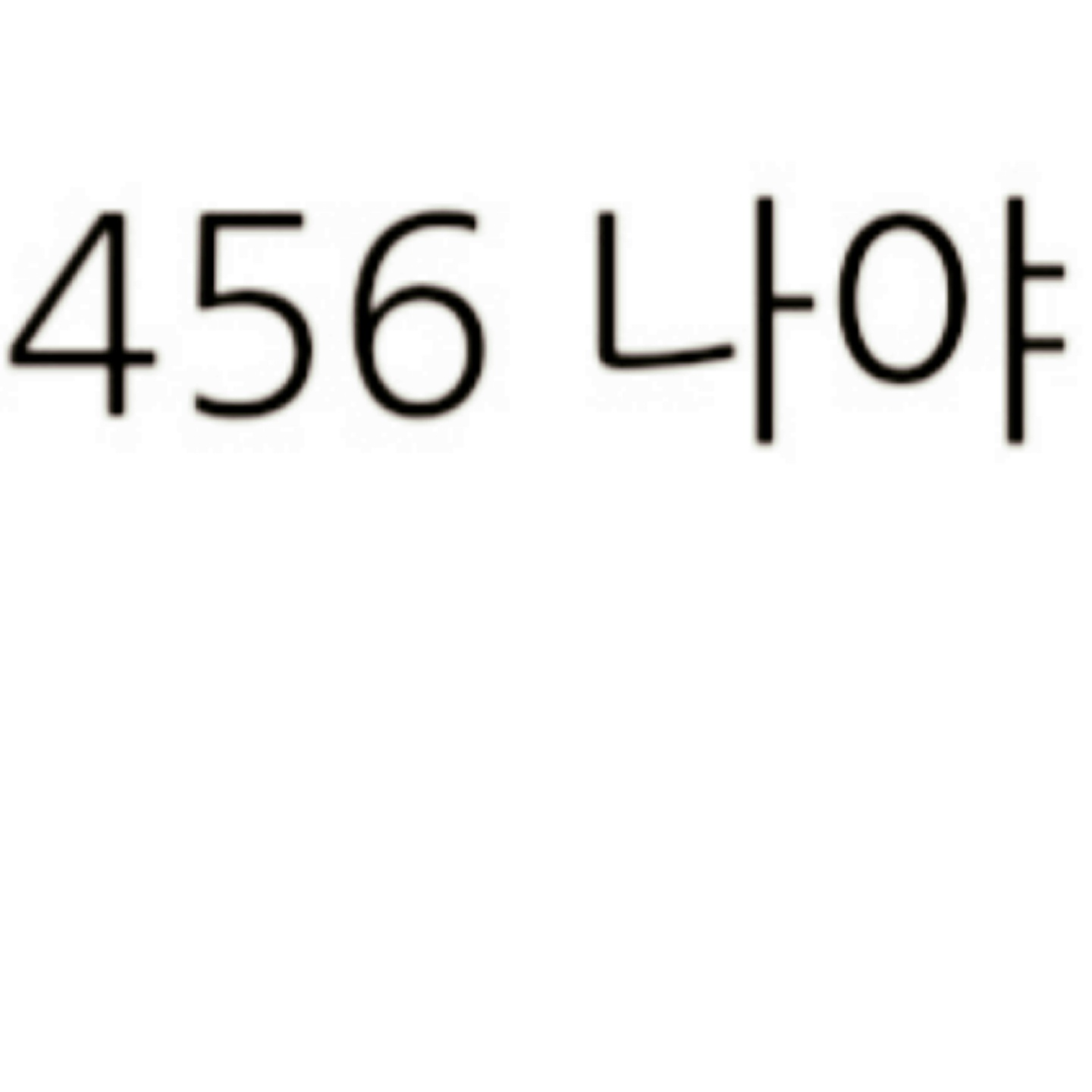 오늘의 중국 숫자 암호는 456:나다 라는거에요!! | 콜리(Colley)