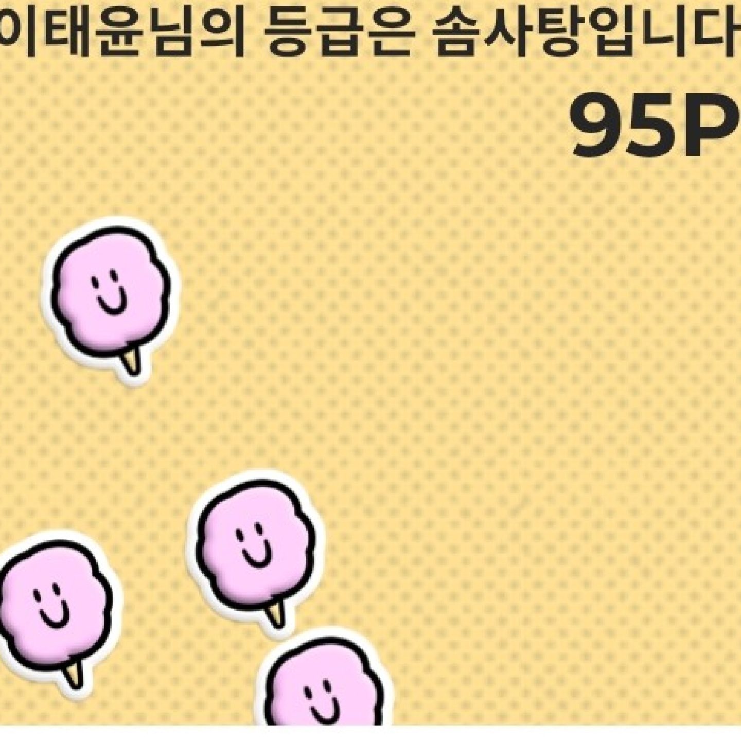 솜사탕 등급이 되었지만