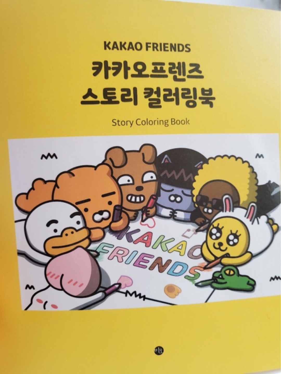 카카오프렌즈 색칠
