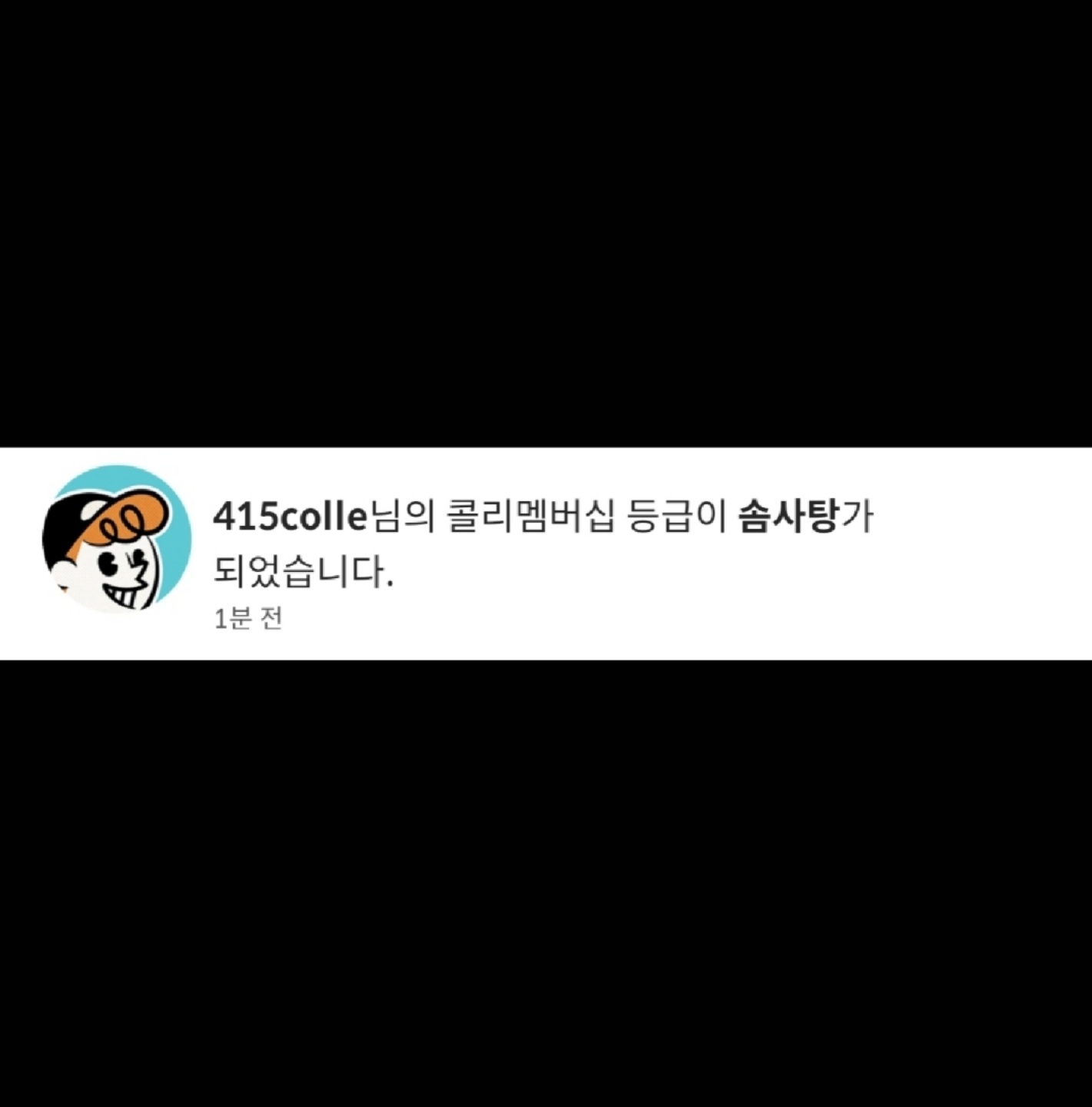 나도 이제 솜사탕맨