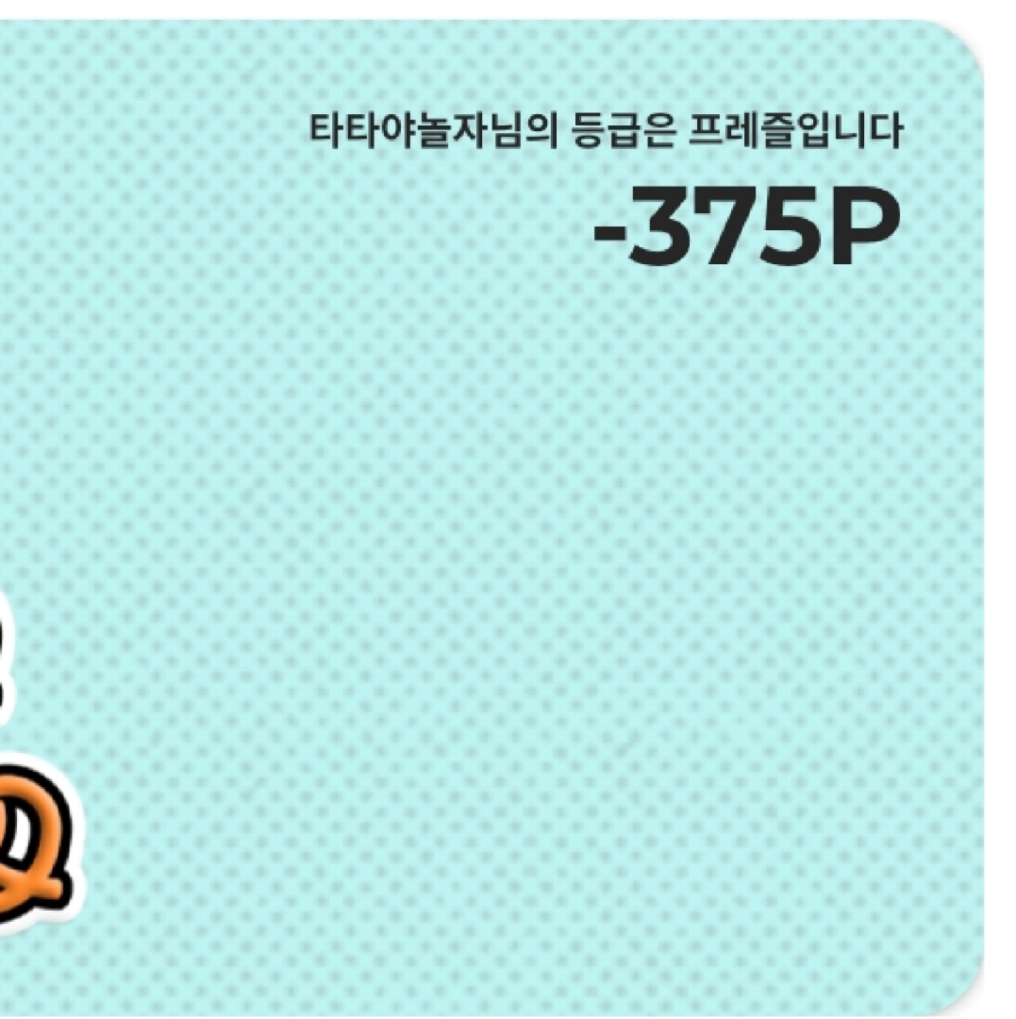 어랍쇼 마이너스 포인트?