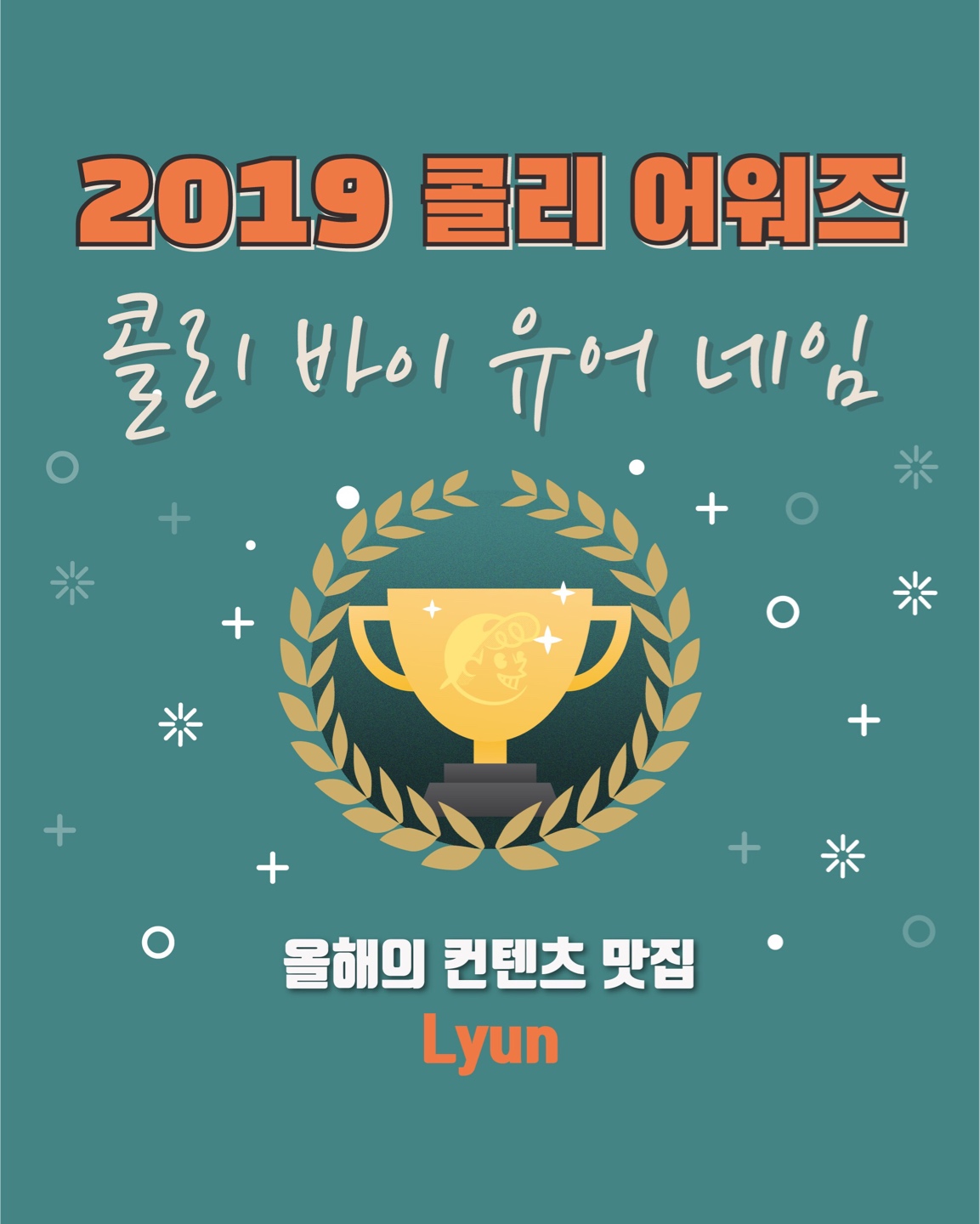 <올해의 컨텐츠 맛집🏆>