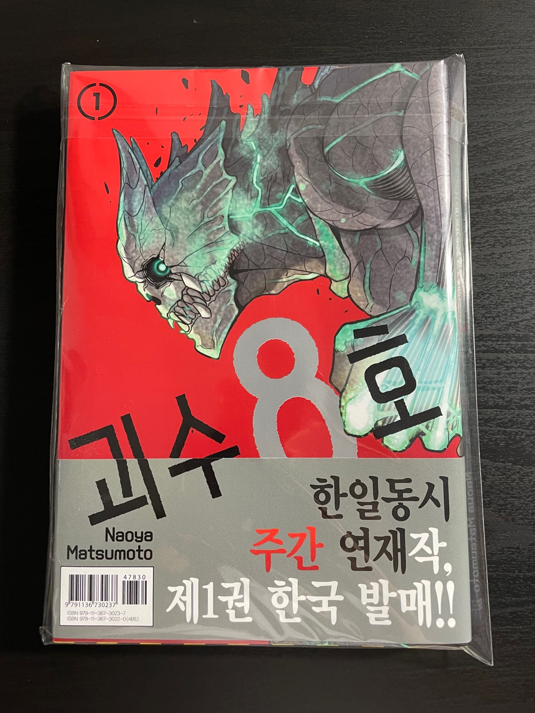 괴수 8호 초판 1권