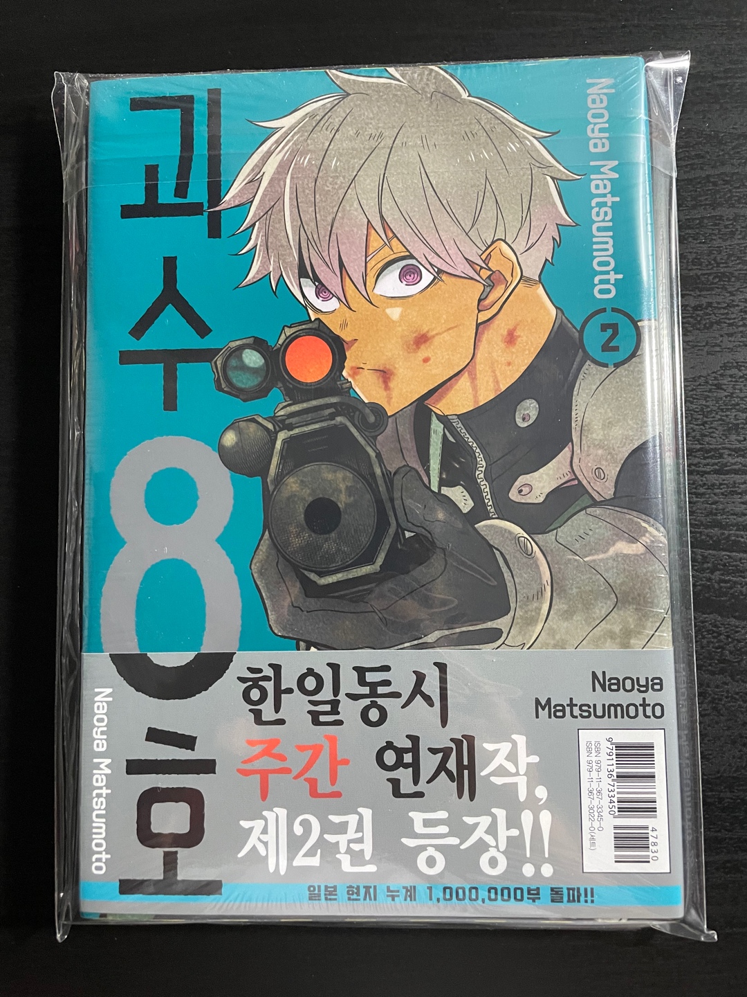 괴수 8호 초판 2권