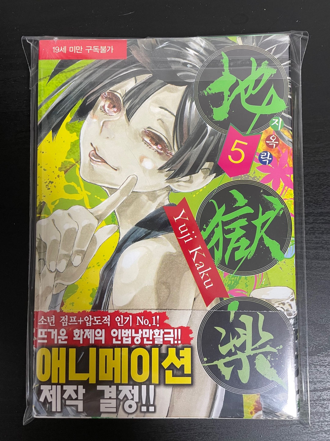 지옥락 초판 5권