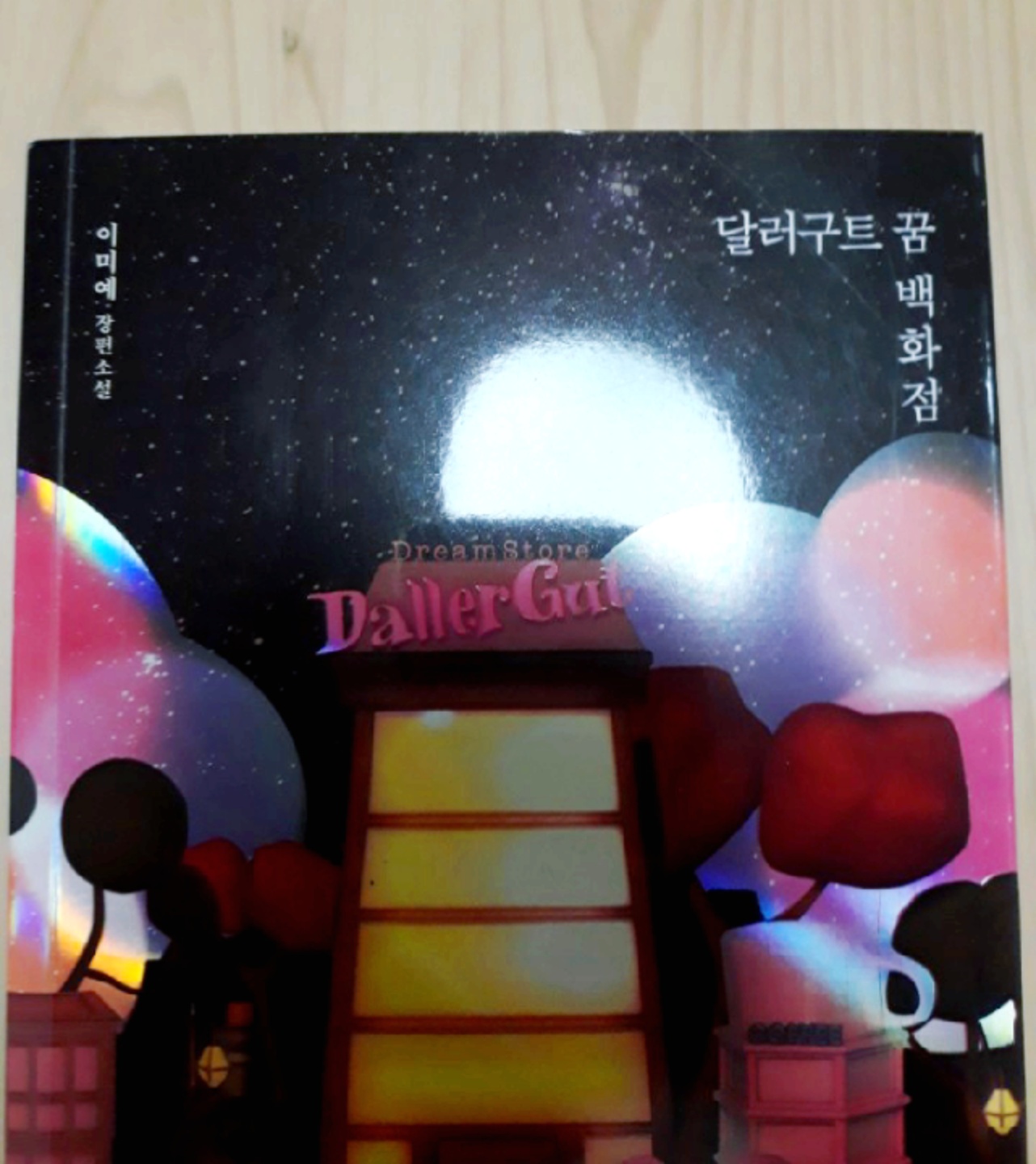 달러구트 꿈 백화점