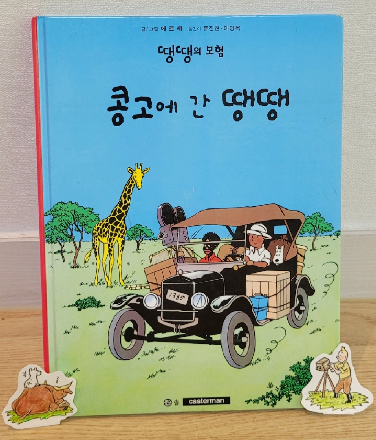 콩고에 간 땡땡🇨🇬