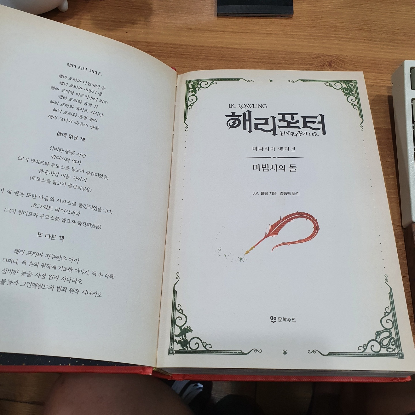 해리포터와 마법사의돌 미나리마 에디션