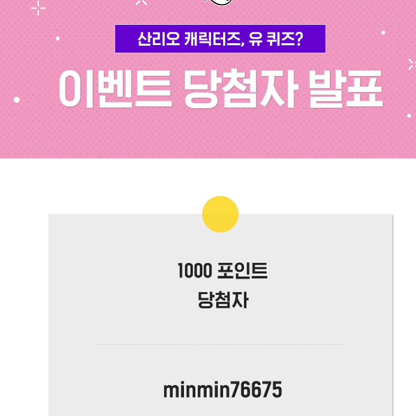 저 1000포인트 당첨 됐어요!!!!