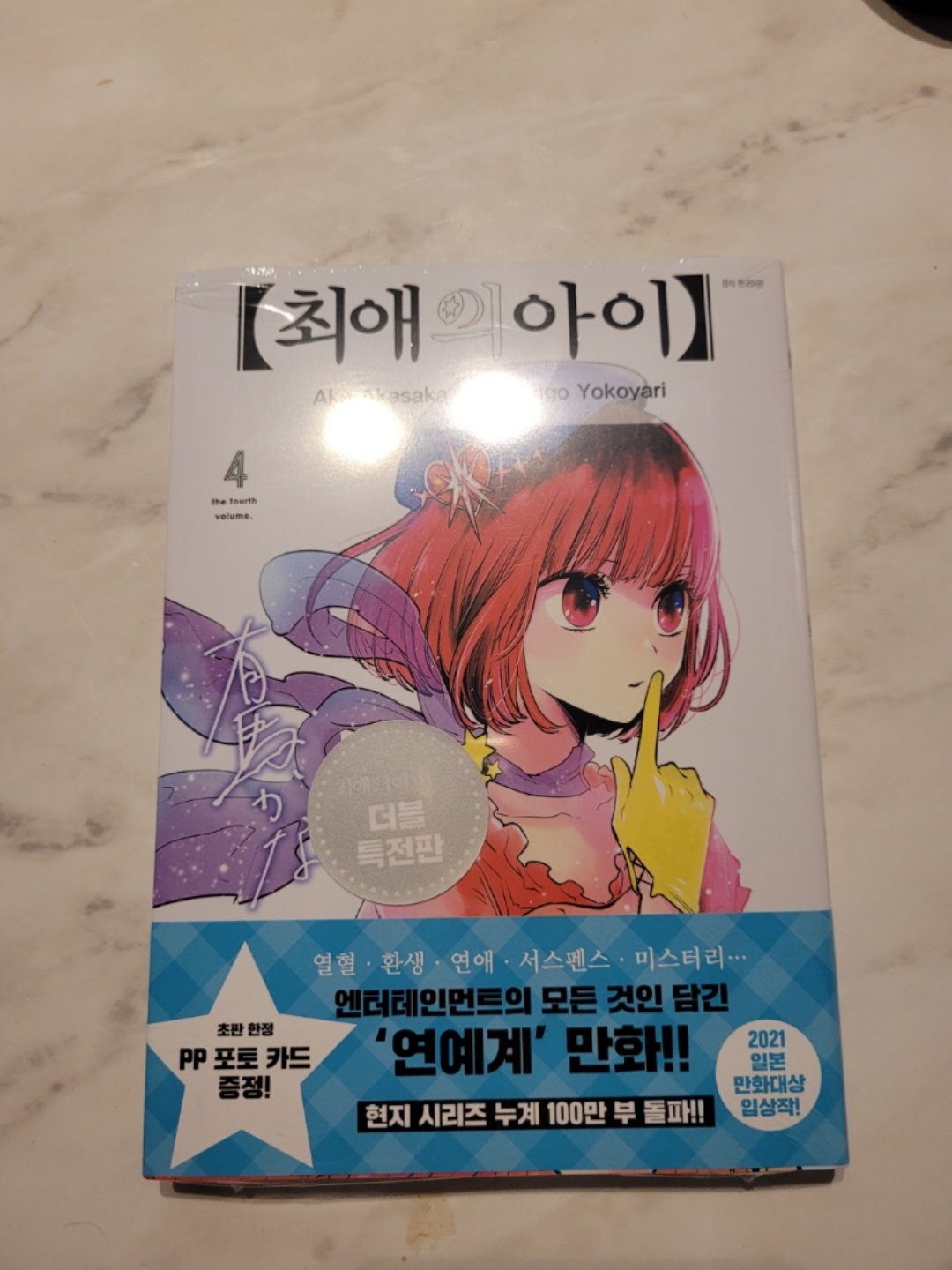 최애의 아이 4권 더블 특전 판!
