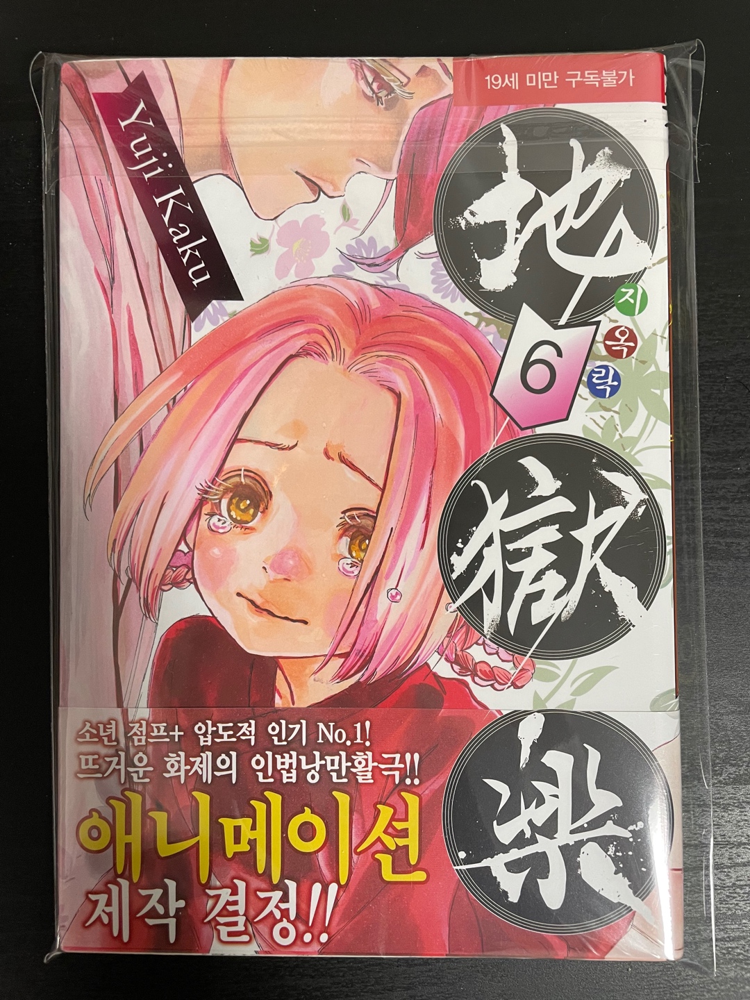 지옥락 초판 6권