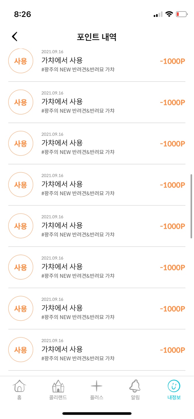 포인트 탕진