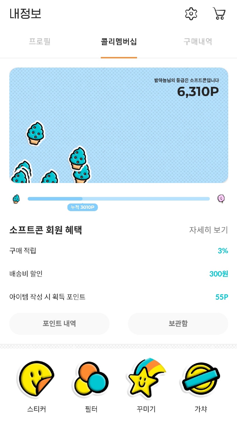 오 드디어 등급이 소프트콘으로 올랐네요🍦🎉
