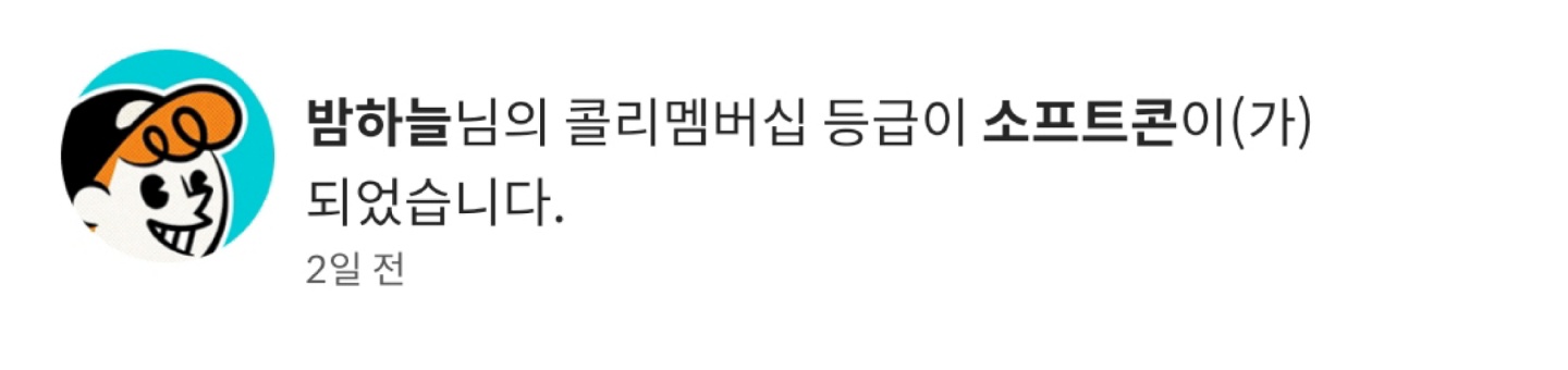오 드디어 등급이 소프트콘으로 올랐네요🍦🎉