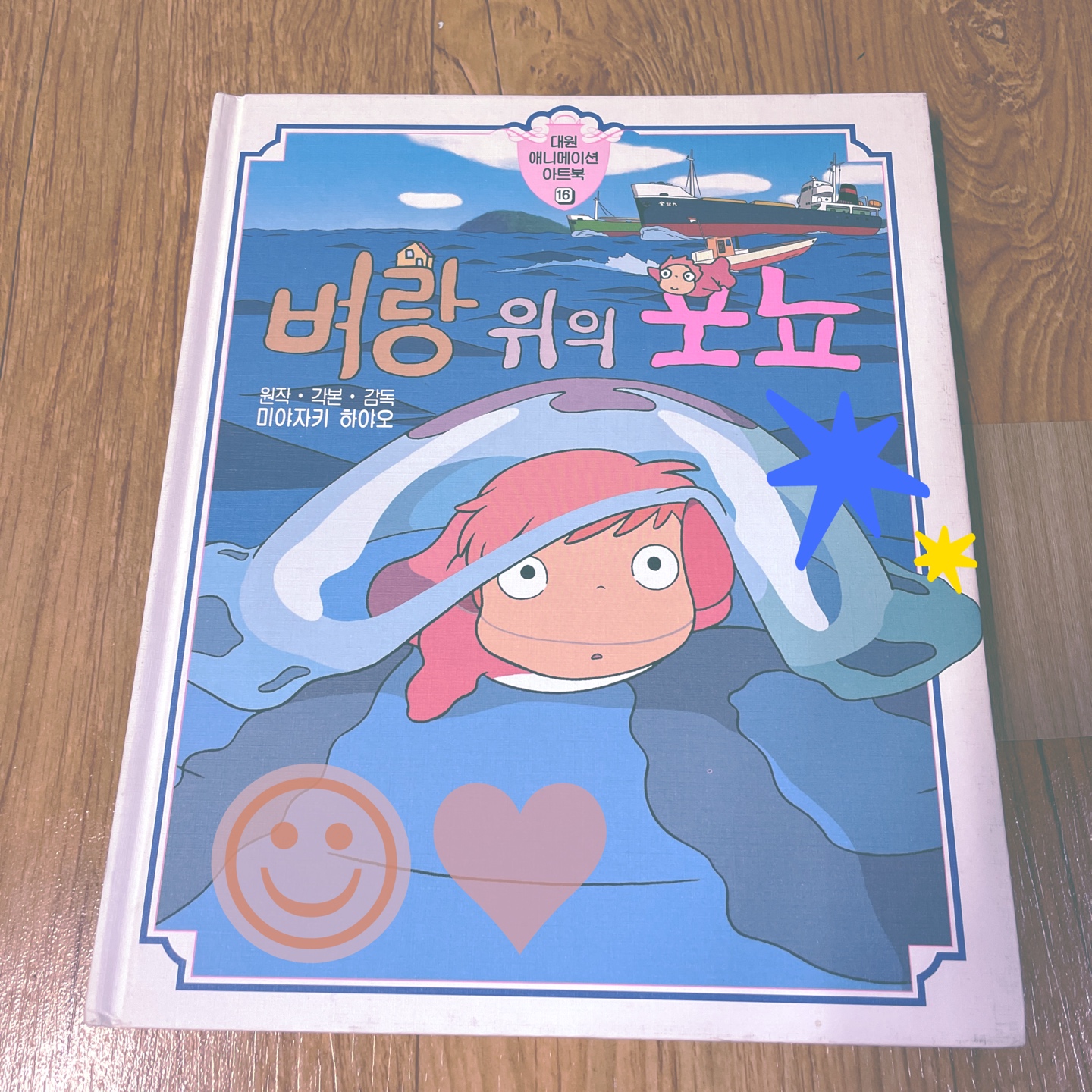 벼랑위의 포뇨 아트북