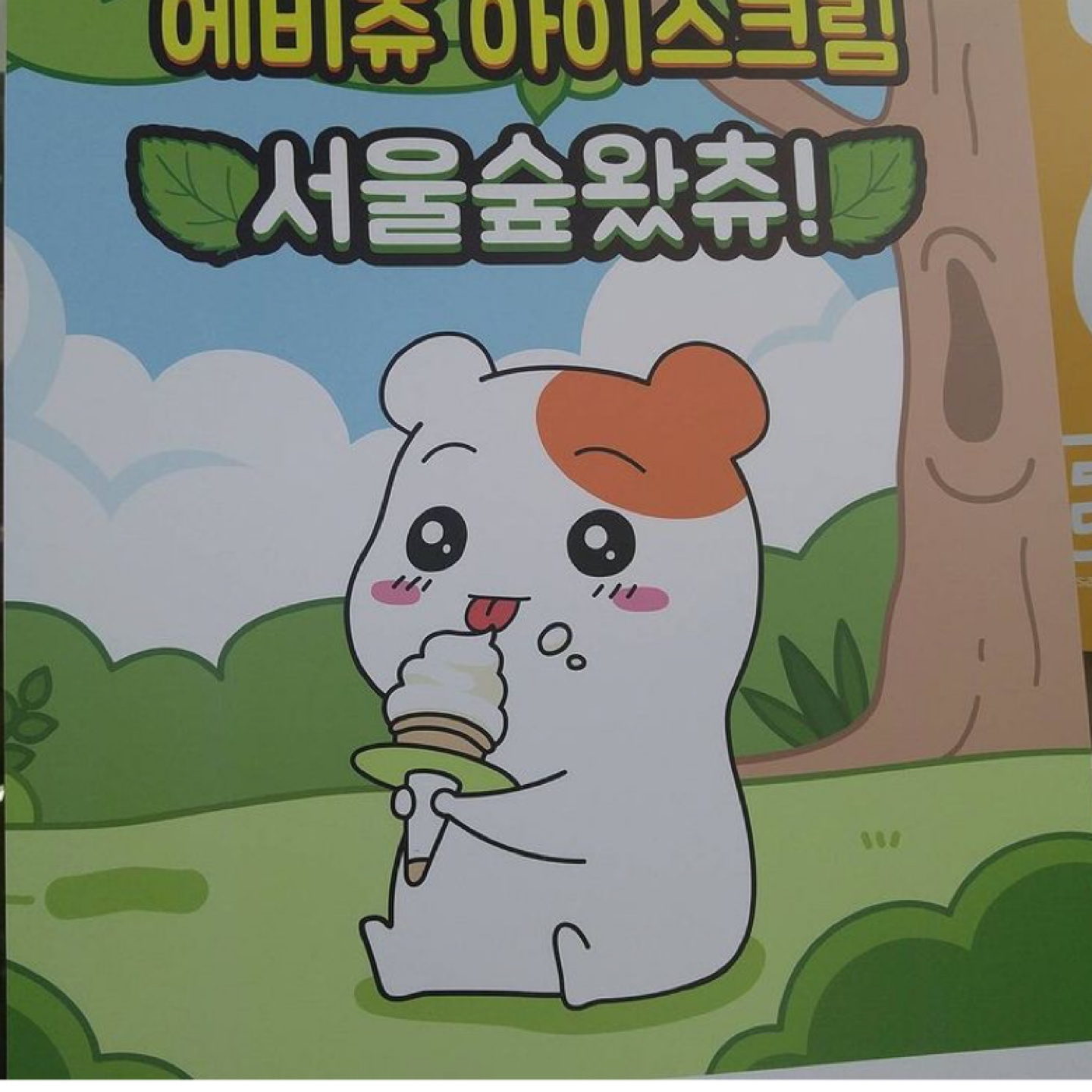 에비츄