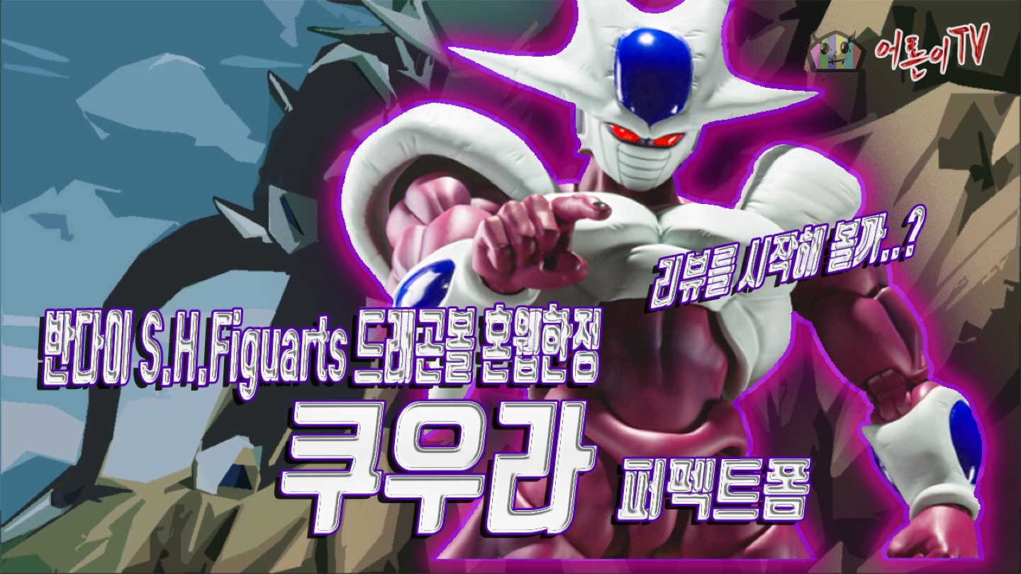 반다이 SHF 드래곤볼 혼웹한정 쿠우라 퍼펙트폼
