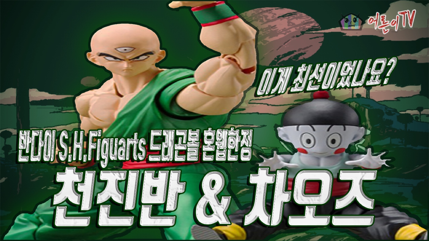 반다이 S.H.Figuarts 드래곤볼 혼웹한정 천진반 2.0