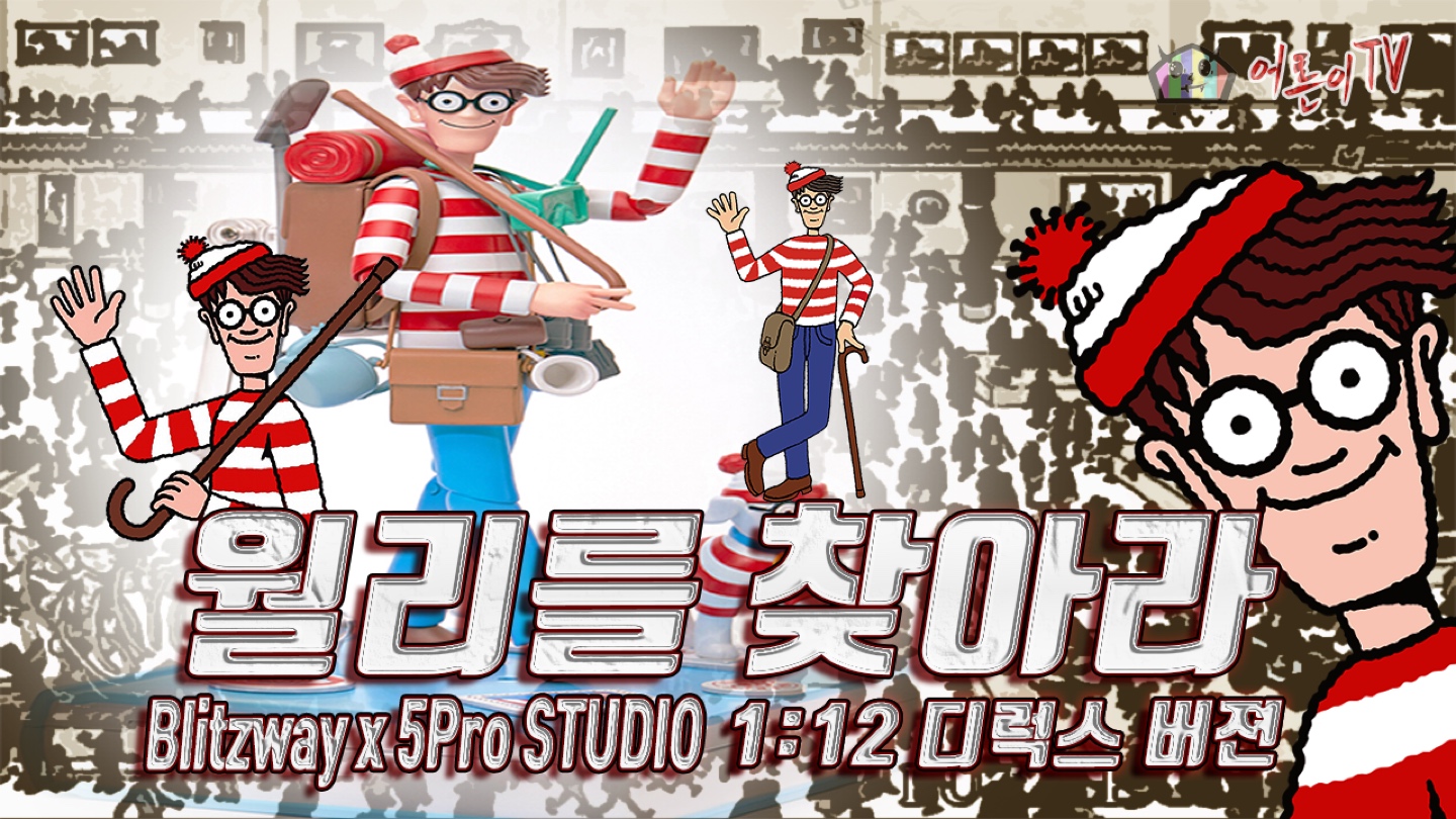 Blitzway x 5Pro Studio 월리를 찾아라 1:12 디럭스