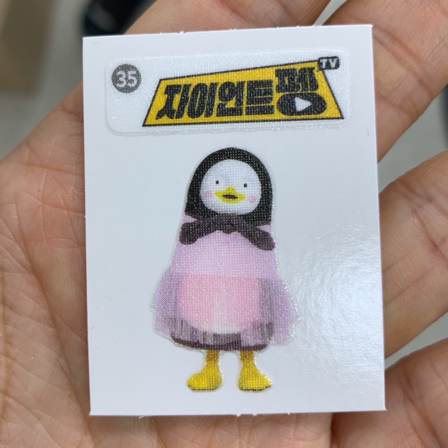 펭수 띠부띠부씰