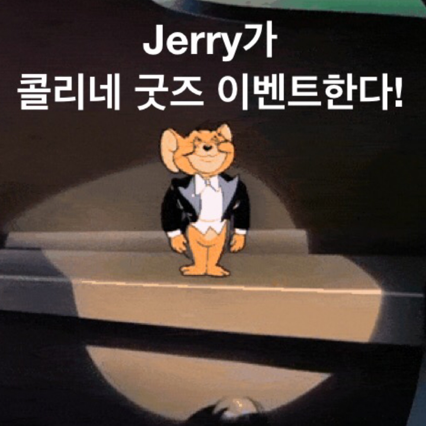 Jerry가 콜리네 굿즈 쏜다! 😎