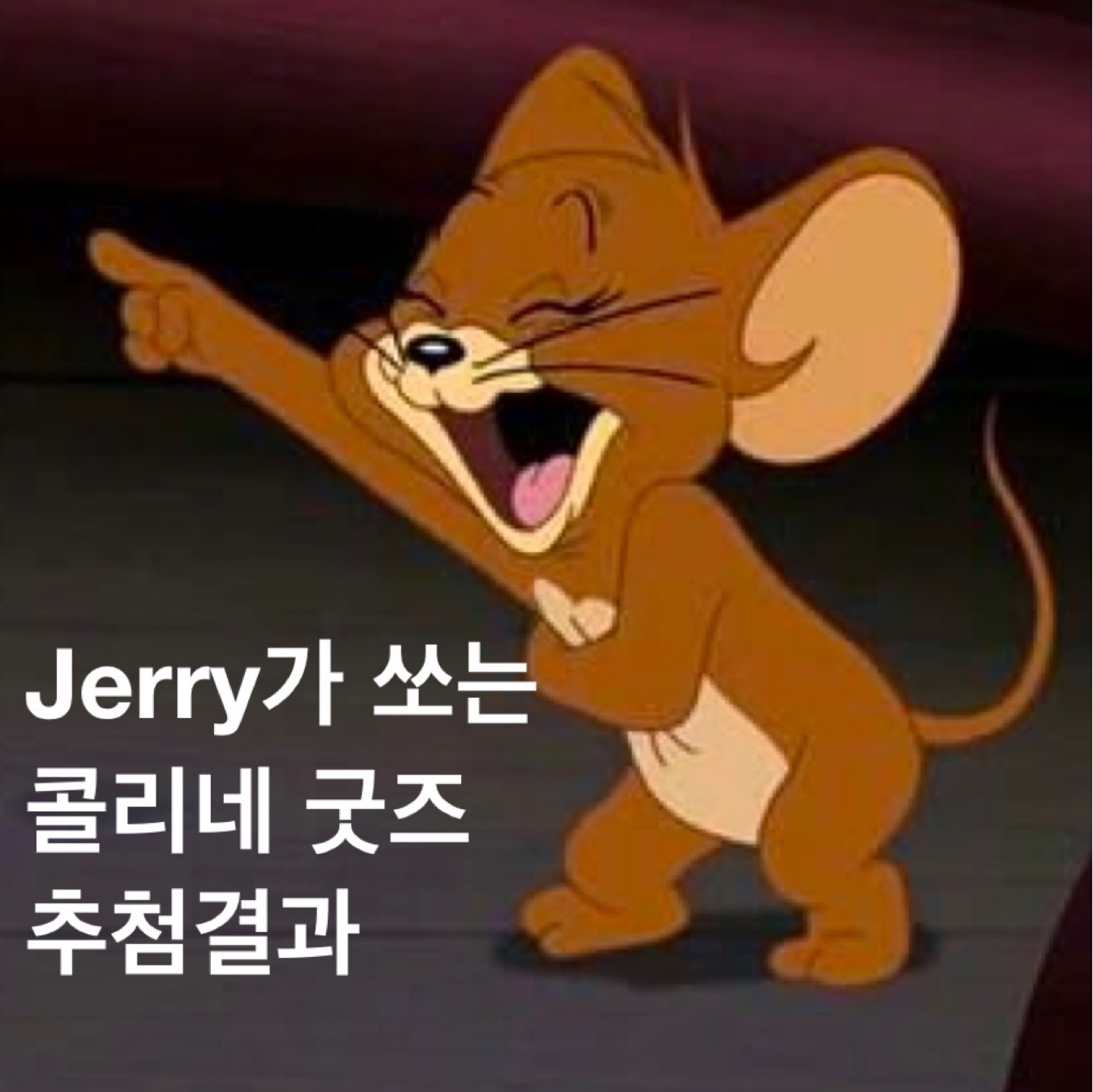 Jerry가 쏘는 콜리네굿즈 결과발표🤩🤩