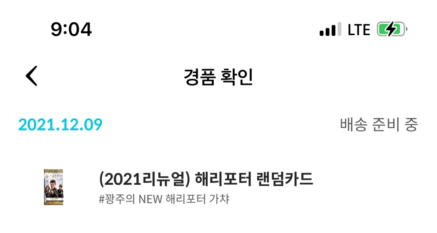 해리포터 가챠 오픈!!