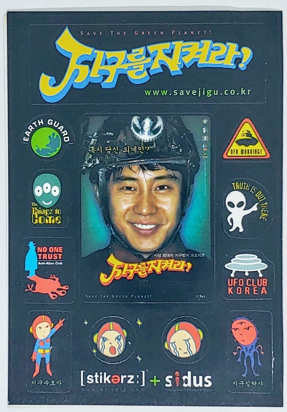 지구를 지켜라