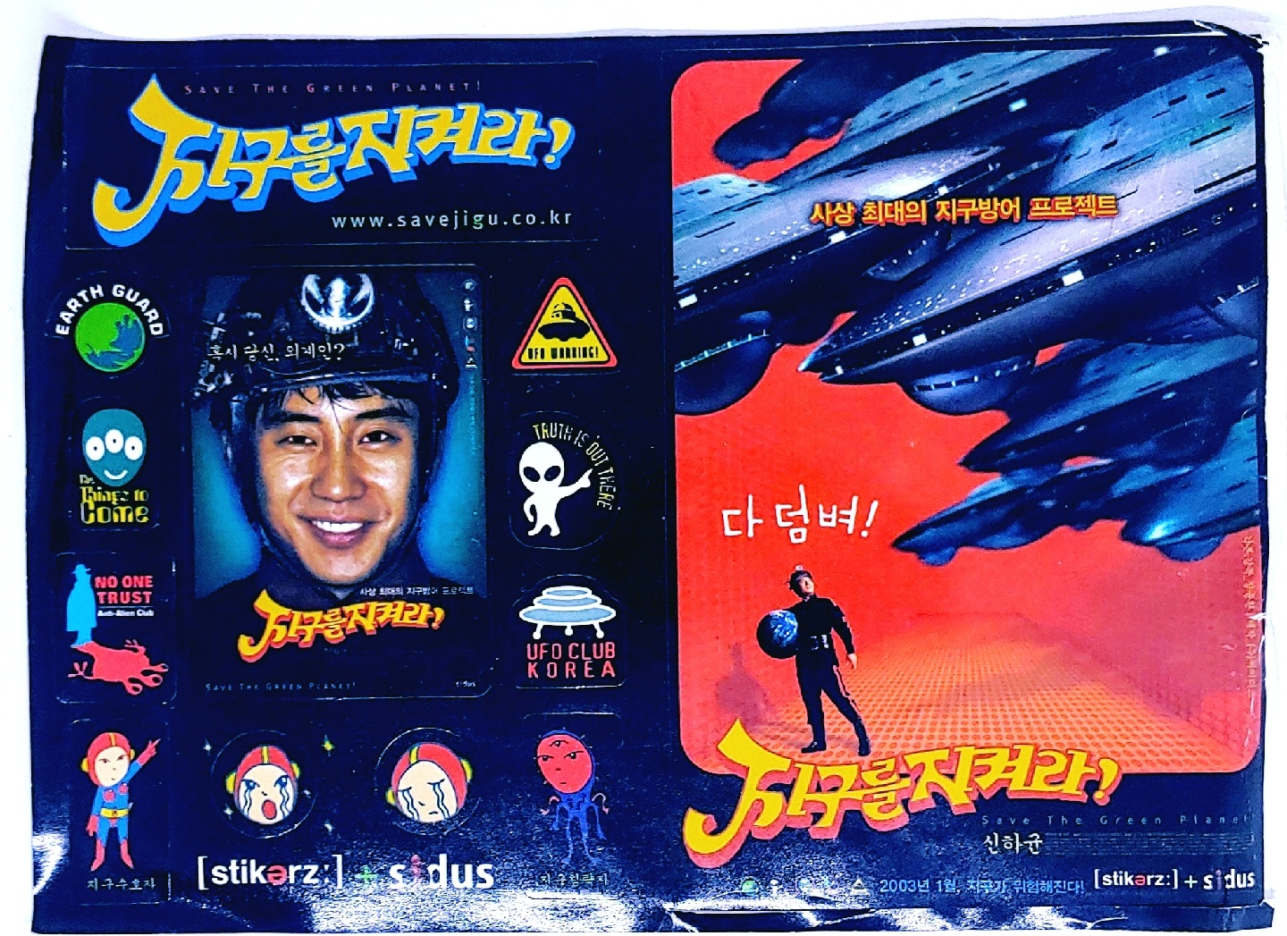 지구를 지켜라