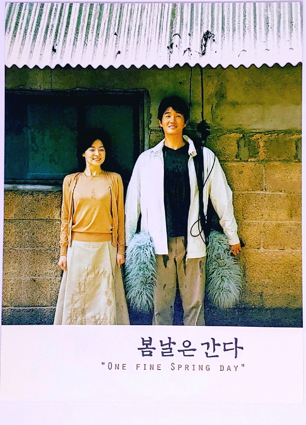 봄날은 간다