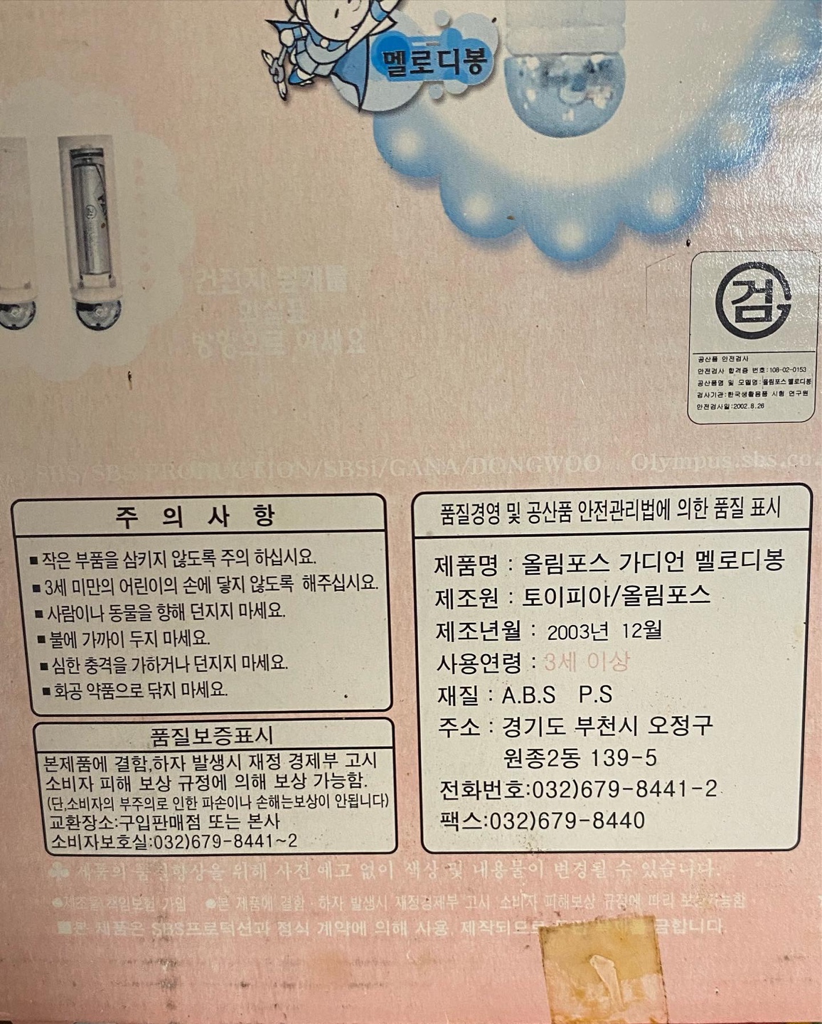 [내별템] [올림포스 가디언] 멜로디봉
/ 토이피아 / 올림포스 / 2003년 12월